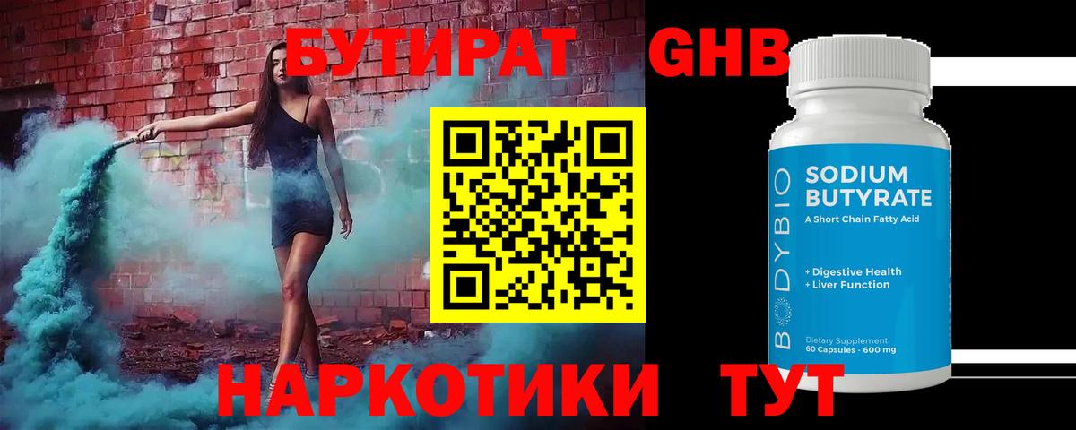 БУТИРАТ GHB  Вход с VPN  Кингисепп 