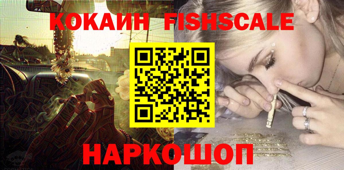 Cocaine FishScale Кингисепп