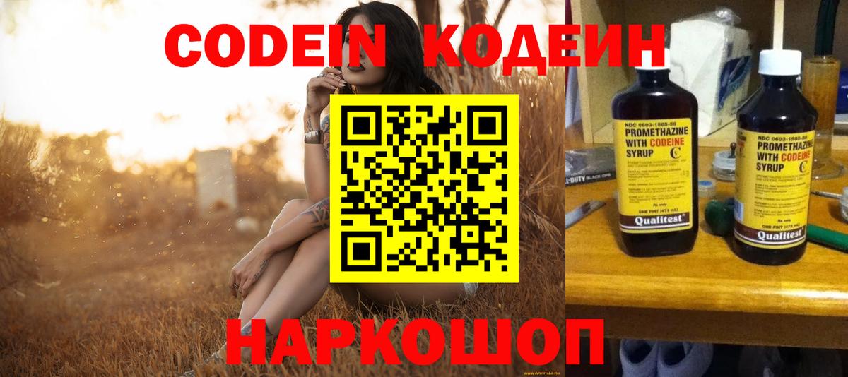 Кодеин Purple Drank Кингисепп